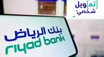 تمويل بنك الرياض 1