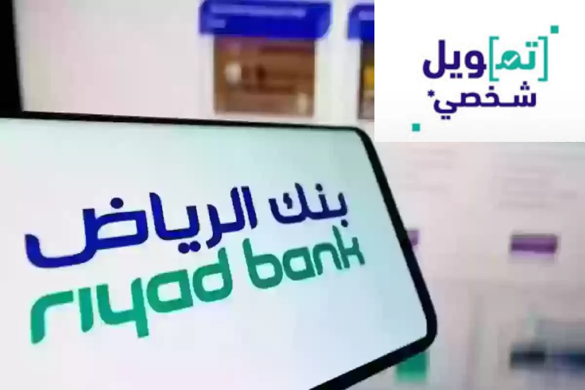 كيفيه الحصول على تمويل شخصي سريع وبشروط ميسره من بنك الرياض “تمويل بنك الرياض”