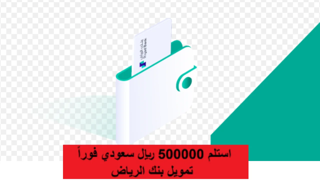 شروط الحصول على تمويل بنك الرياض وكيفيه التقديم على التمويل من خلال الجوال