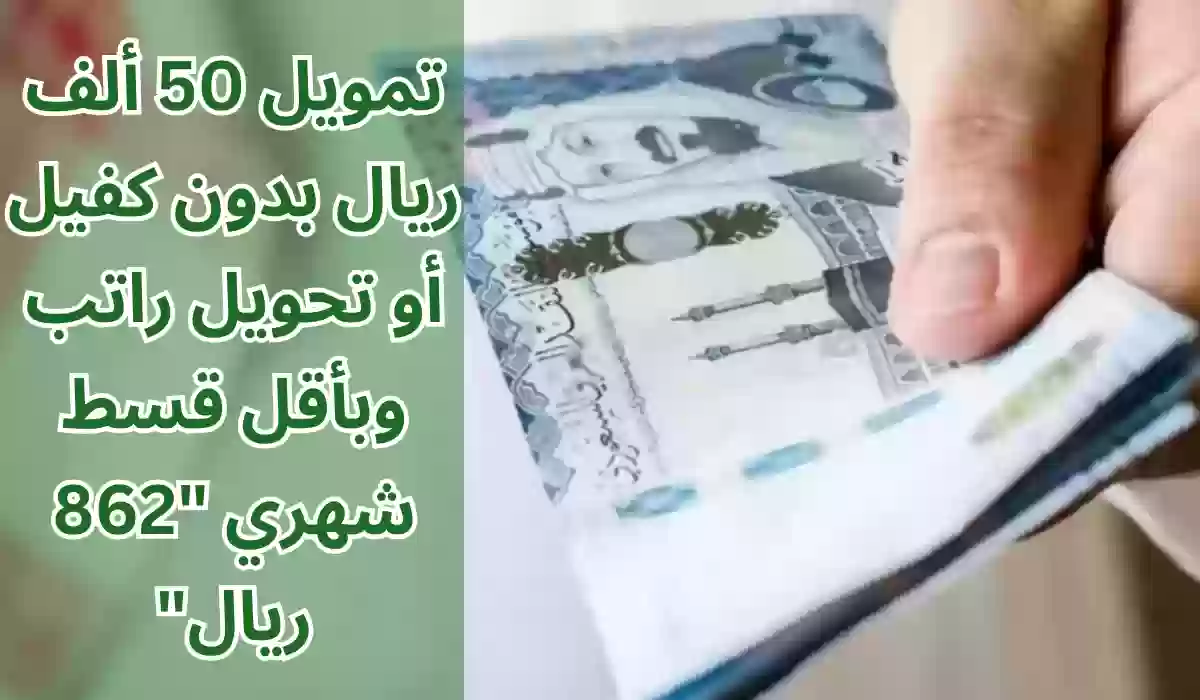 أستلم في حسابك 50000 ريال لسداد متعثراتك.. بدون كفيل أو تحويل راتب بقسط شهري 862 ريال فقط
