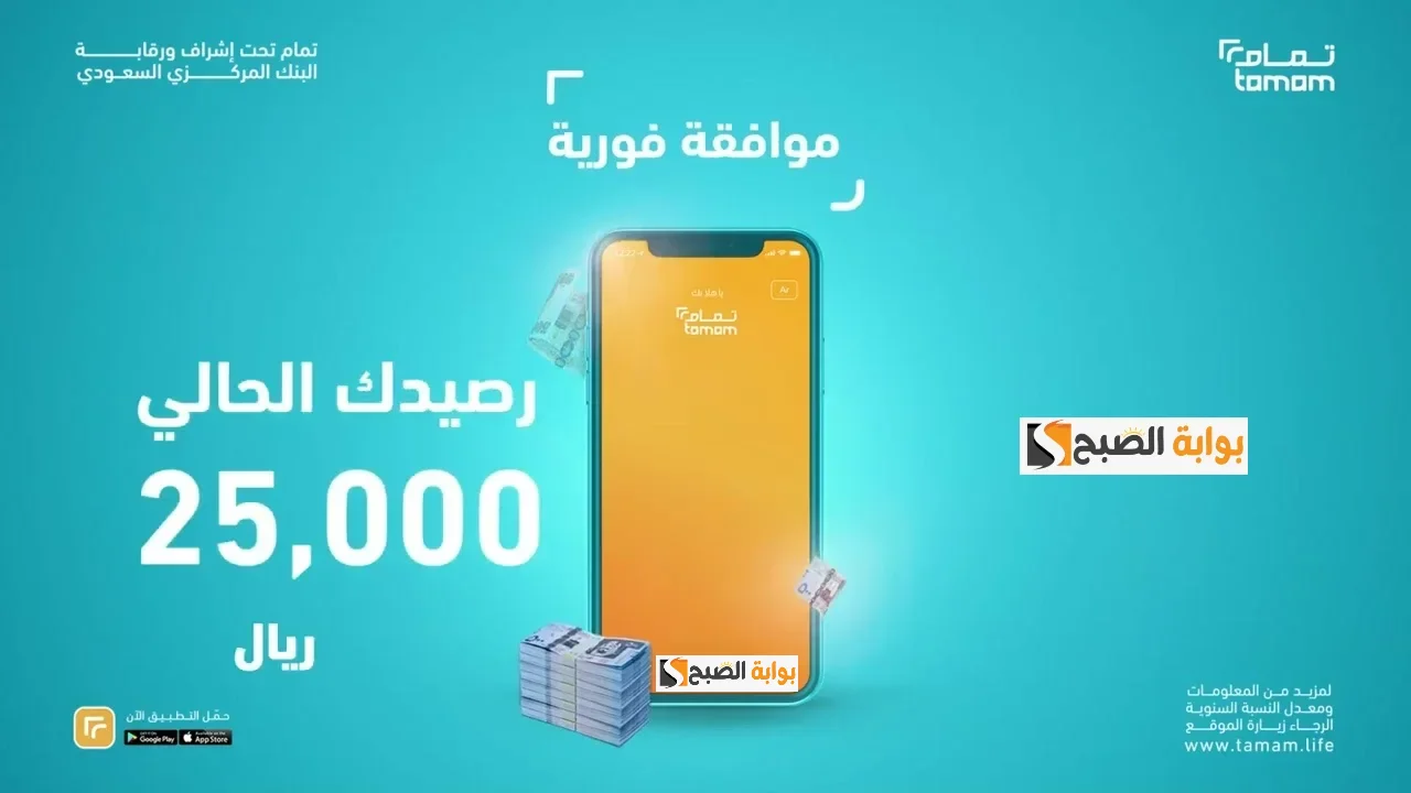 اون لاين من جوالك فى خلال دقائق فقط قدم على تمويل تمام واستلم فلوسك فوري “اختيارك الصح”