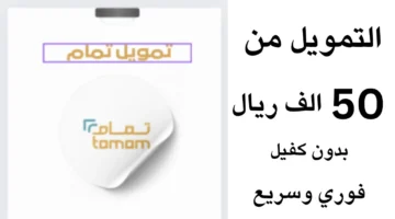 تمويل تمام 3