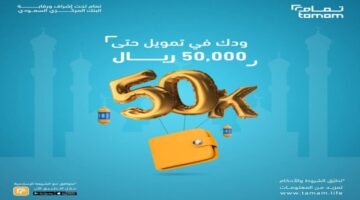 تمويل تمام