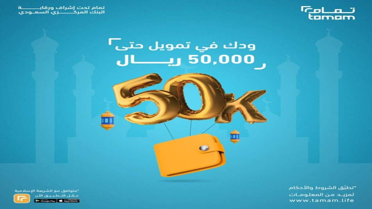 «الحل السريع للتمويل الشخصي».. استلم فوراً في حسابك 50 ألف ريال خلال دقائق بدون كفيل أو تعقيدات