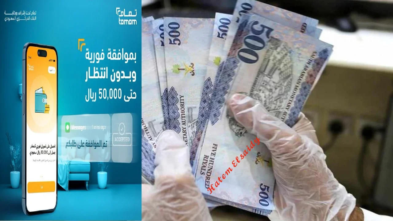 خلال دقائق من جوالك.. استلم فوري 25000 ريال بضغطة زر تمويل شخصي جديد لسداد الديون بشروط ميسرة