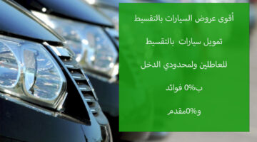 تمويل سيارات للعااطلين