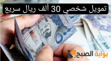 تمويل شخصي 30 ألف ريال سريع