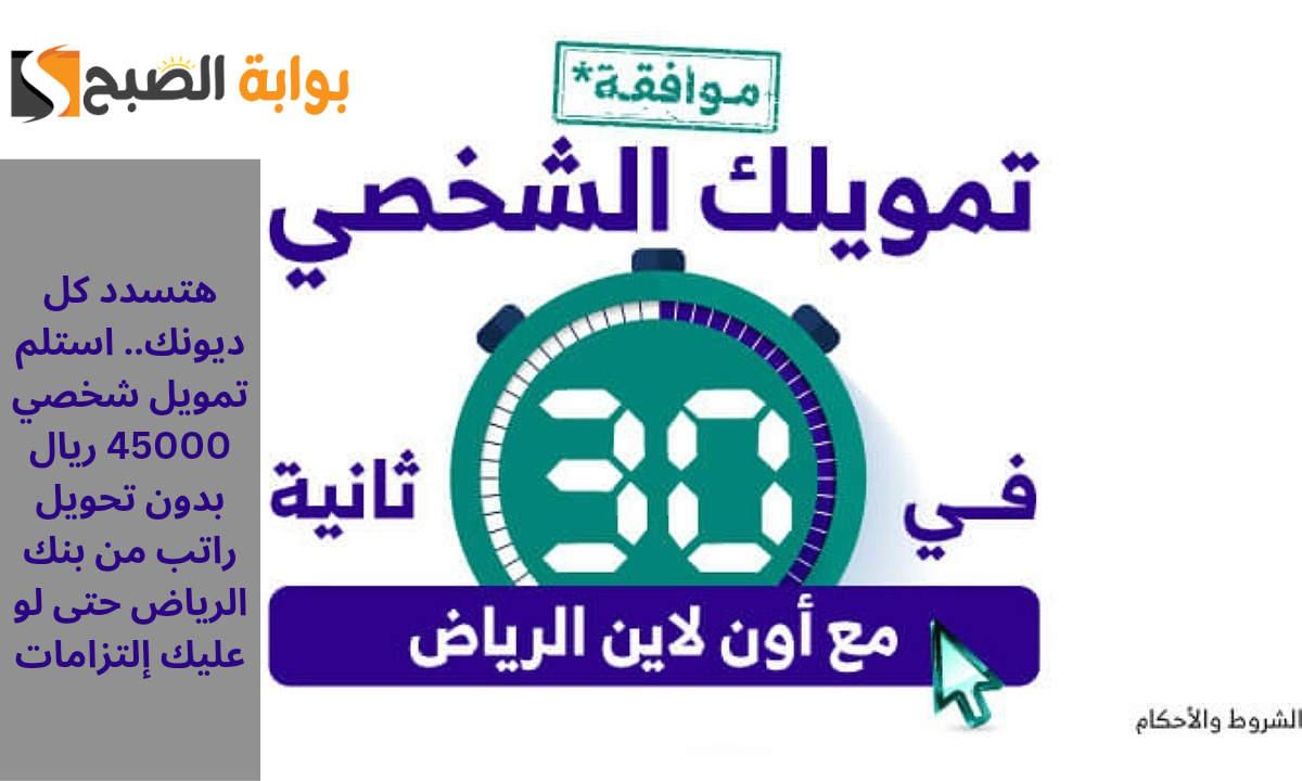 هتسدد كل ديونك.. استلم تمويل شخصي 45000 ريال بدون تحويل راتب من بنك الرياض حتى لو عليك إلتزامات