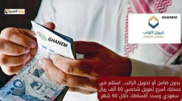 تمويل شخصي 60 ألف ريال 1