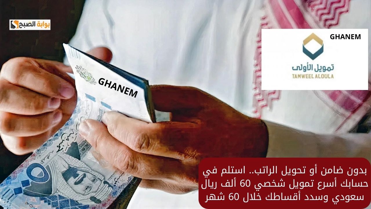بدون ضامن أو تحويل الراتب.. استلم في حسابك أسرع تمويل شخصي 60 ألف ريال سعودي وسدد أقساطك خلال 60 شهر