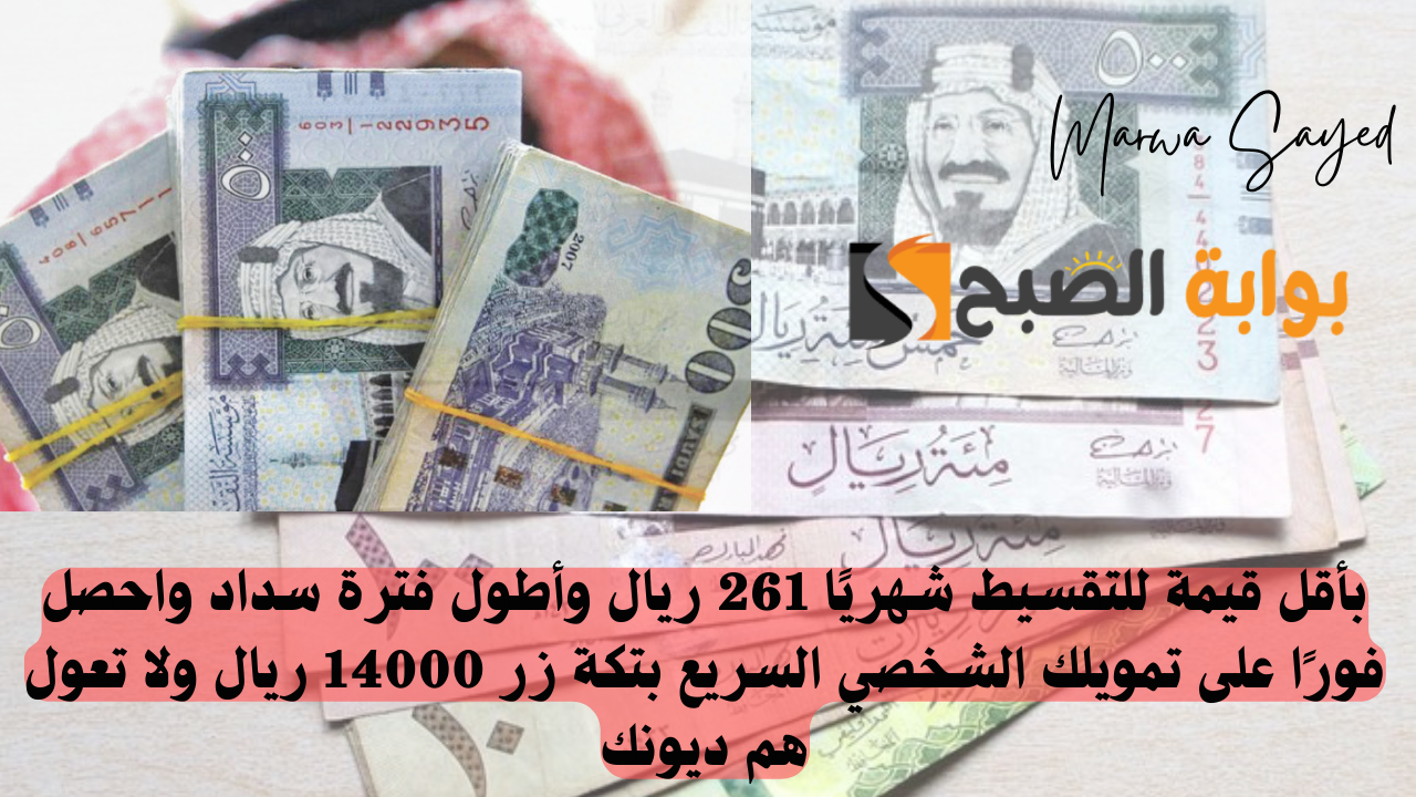 بأقل قيمة للتقسيط شهريًا 261 ريال وأطول فترة سداد واحصل فورًا على تمويلك الشخصي السريع بتكة زر 14000 ريال ولا تعول هم ديونك