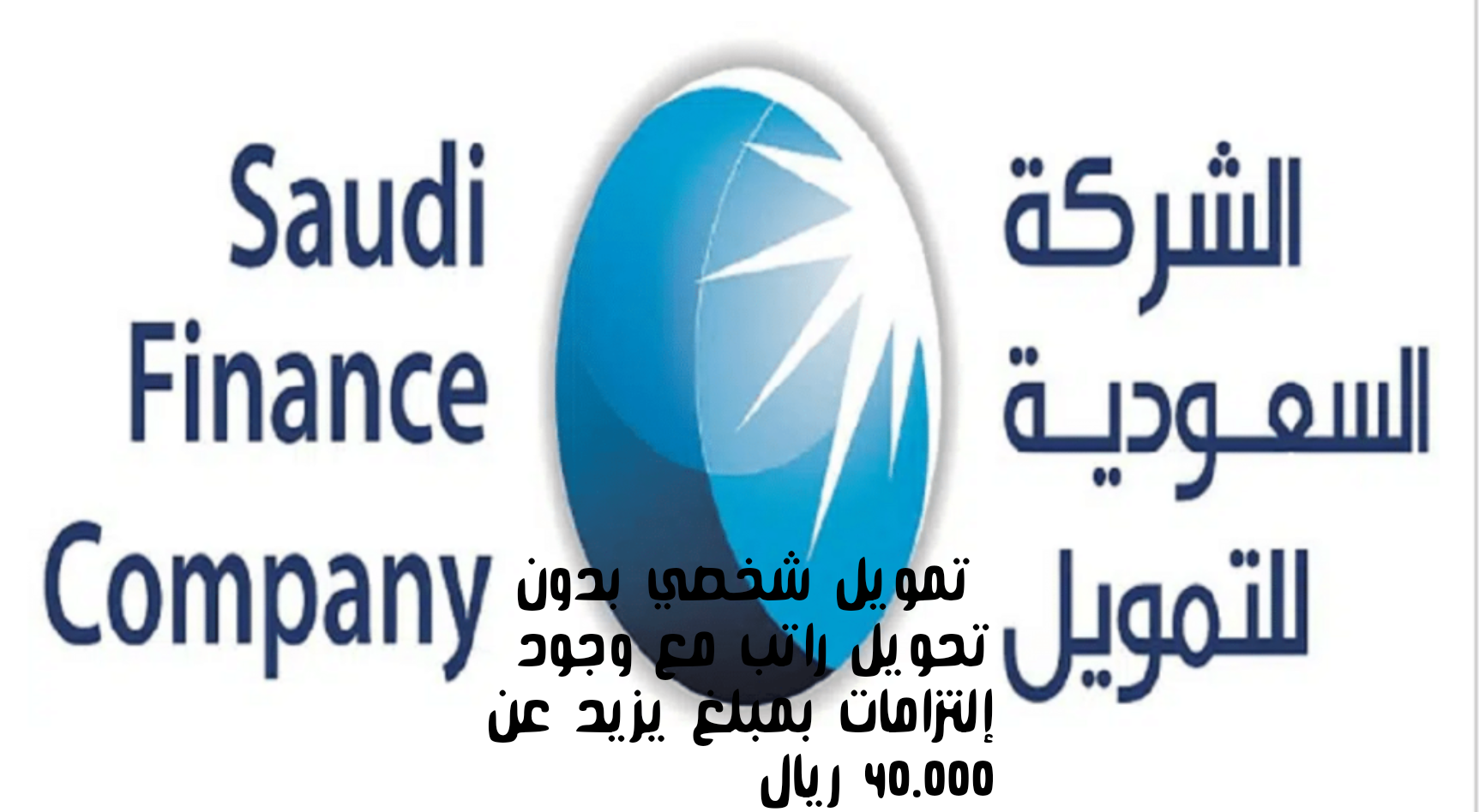 احصل على تمويل شخصي بدون تحويل راتب مع وجود إلتزامات بمبلغ يزيد عن 40.000 ريال وفترة سداد تصل إلى خمس سنوات للسعوديين والمقيمين