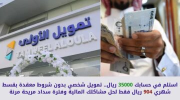 تمويل شخصي بدون شروط معقدة