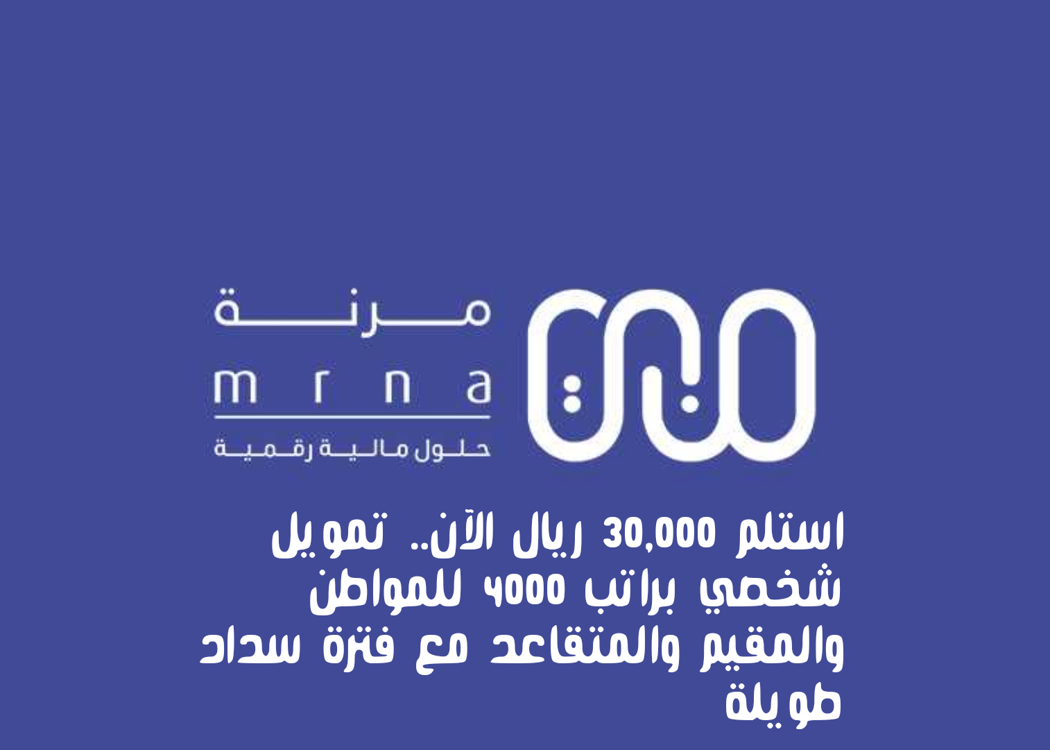 استلم 30,000 ريال الآن.. تمويل شخصي براتب 4000 للمواطن والمقيم والمتقاعد مع فترة سداد طويلة من شركة مرنة