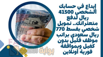 تمويل شخصي بقسط 770 ريال
