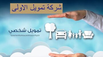 تمويل شخصي مع وجود إلتزامات