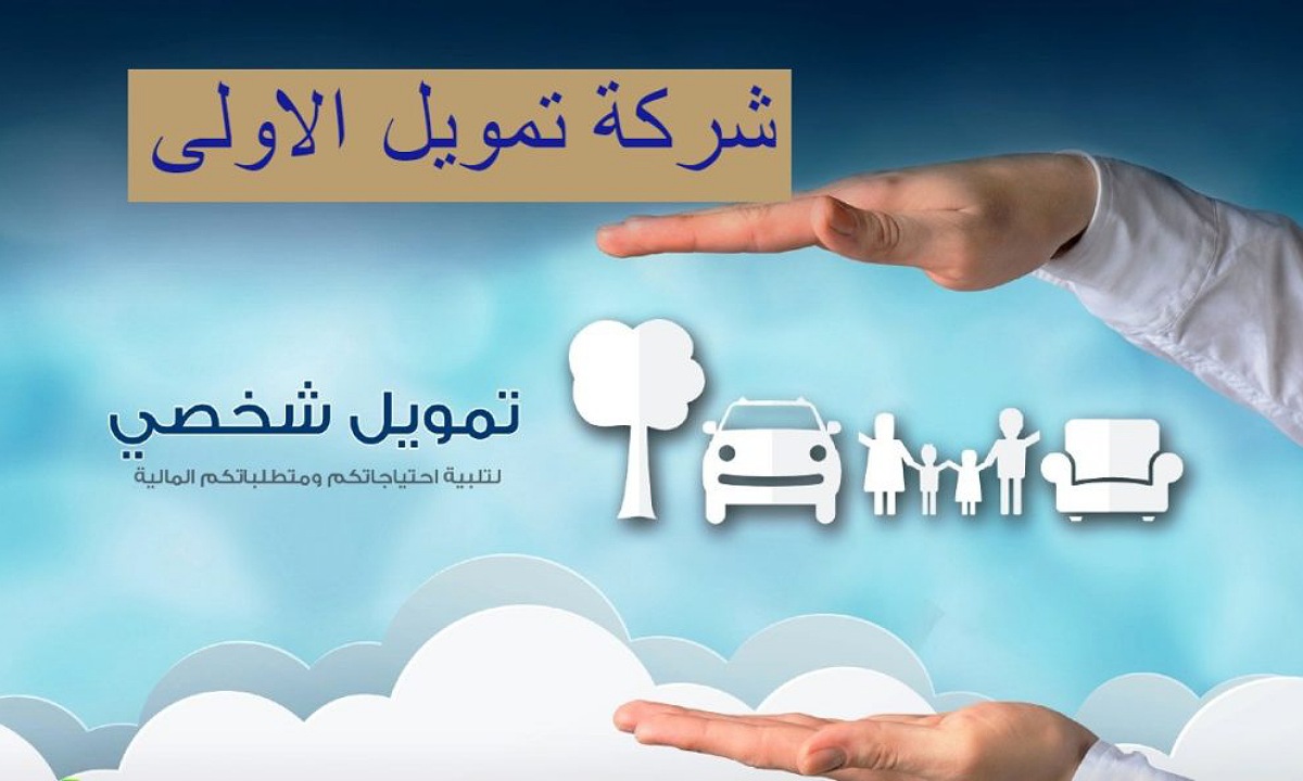 استلم 50,000 ريال.. تمويل شخصي مع وجود إلتزامات من شركة الأولى بأقل قسط شهري وفترة سداد طويلة تصل إلى 60 شهر 5 استلم 50,000 ريال.. تمويل شخصي مع وجود إلتزامات من شركة الأولى بأقل قسط شهري وفترة سداد طويلة تصل إلى 60 شهر