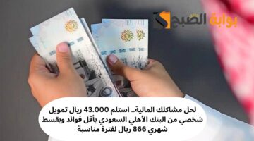 تمويل شخصي من البنك الأهلي السعودي