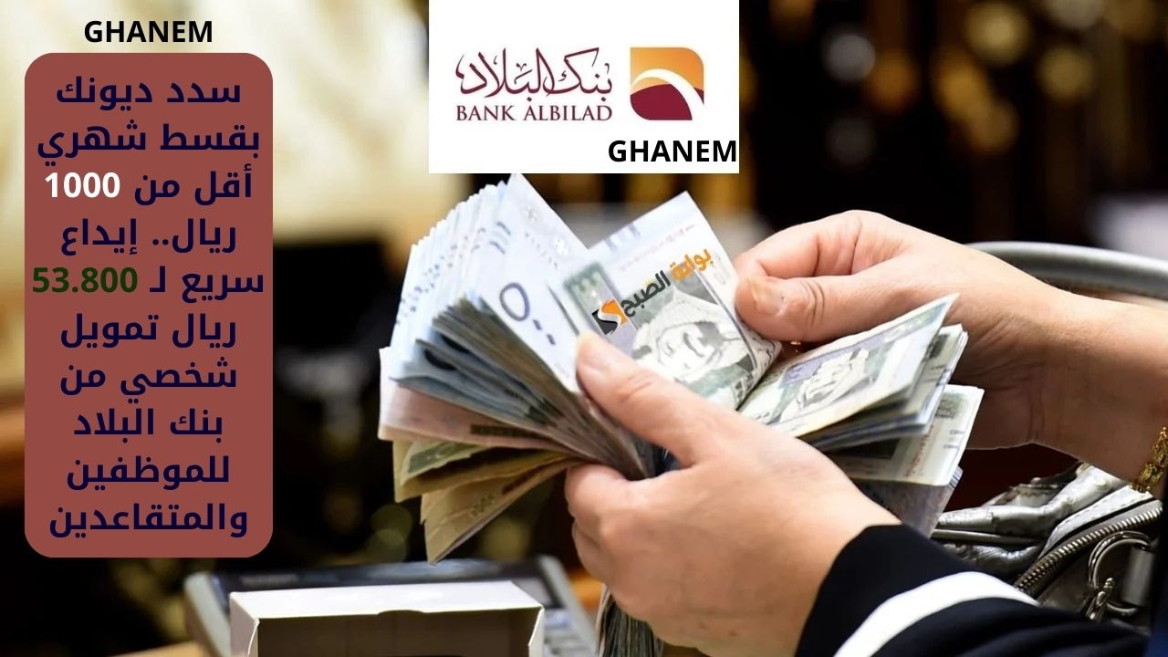 سدد ديونك بقسط شهري أقل من 1000 ريال.. إيداع سريع لـ 53.800 ريال تمويل شخصي من بنك البلاد للموظفين والمتقاعدين