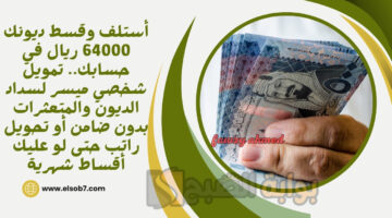 تمويل شخصي ميسر لسداد الديون