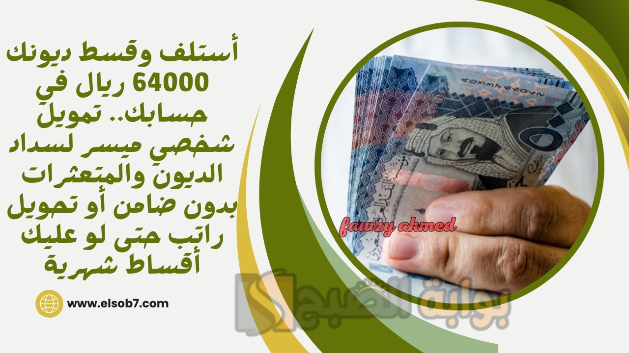 أستلف وقسط ديونك 64000 ريال في حسابك.. تمويل شخصي ميسر لسداد الديون والمتعثرات بدون ضامن أو تحويل راتب حتى لو عليك أقساط شهرية 5 أستلف وقسط ديونك 64000 ريال في حسابك.. تمويل شخصي ميسر لسداد الديون والمتعثرات بدون ضامن أو تحويل راتب حتى لو عليك أقساط شهرية
