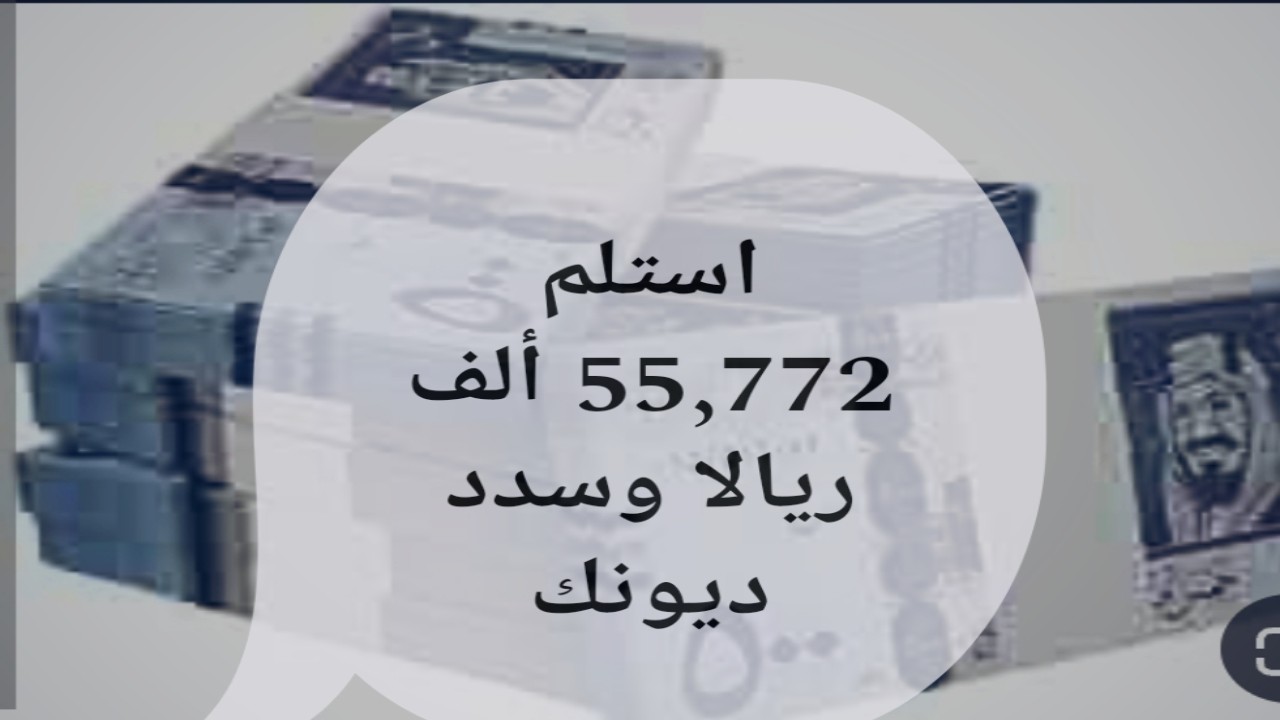 “سدد ديونك واحصل على 55 ألف ريالاً” للمتعثرين ماديا تمويلك الشخصي بقسط شهري 1000 ريال والسداد على 4 سنوات