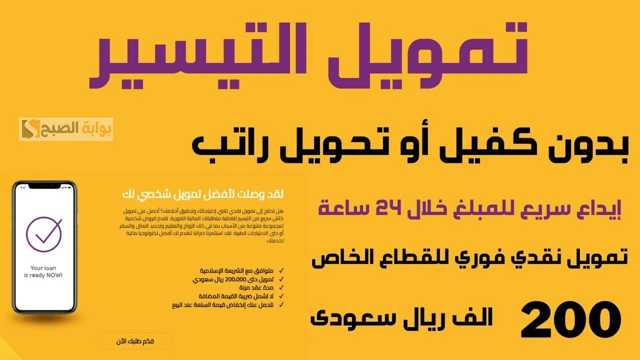 بدون كفيل وبدون تحويل الراتب استلم 200000 ريال سعودي من شركة التيسير “تمويل شركة التيسير”