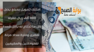 تمويل لشراء كل المنتجات التي تحلم بها