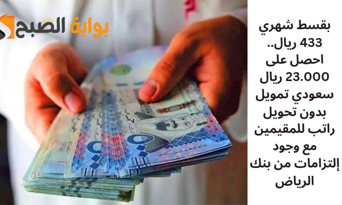بقسط شهري 433 ريال.. احصل على 23.000 ريال سعودي تمويل بدون تحويل راتب للمقيمين مع وجود إلتزامات من بنك الرياض