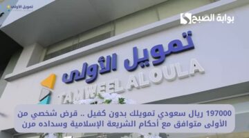 تمويلك 5.000.000 ريال سعودي في 24 ساعة . تمويل فوري وسريع من الأولى لتسد أي احتياجات مالية وتسدد بمرونة1