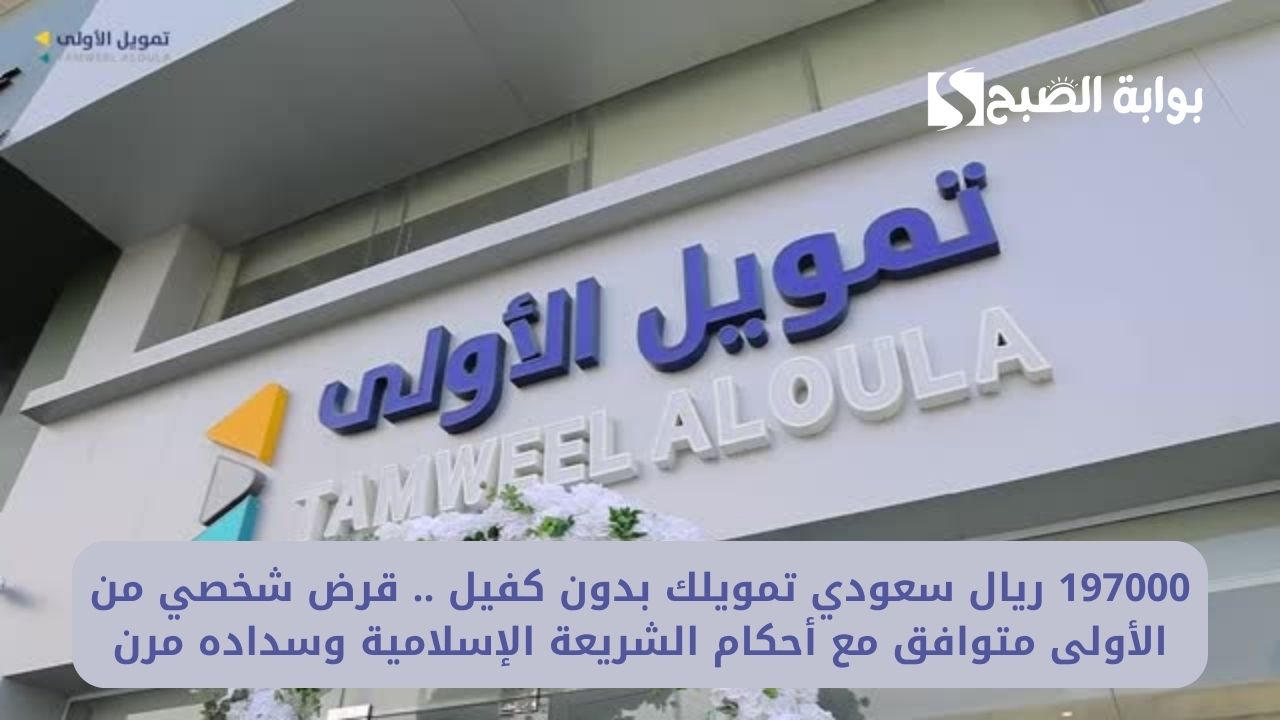 197000 ريال سعودي تمويلك بدون كفيل .. قرض شخصي من الأولى متوافق مع أحكام الشريعة الإسلامية وسداده مرن 5 197000 ريال سعودي تمويلك بدون كفيل .. قرض شخصي من الأولى متوافق مع أحكام الشريعة الإسلامية وسداده مرن