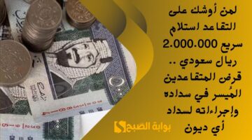 تمويلك سيكون بحسابك 100.000 ريال . قرض سريع لحل أزماتك المالية ومن خلاله تقدر تتسوق وشروطه مرنة 1