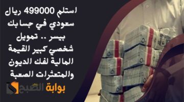 تمويلك في جيبك بقيمة 25.000.000 ريال سعودي . قرض عقاري سريع بسداد على مدة طويلة تصل إلى 15 عاماً1