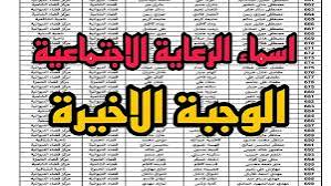 لينك دخول.. اسماء المشمولين في الرعاية الاجتماعية الوجبة السابعة بمحافظات العراقية