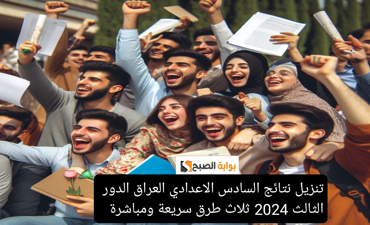 تنزيل نتائج السادس الاعدادي العراق الدور الثالث 2024 ثلاث طرق سريعة ومباشرة 5 تنزيل نتائج السادس الاعدادي العراق الدور الثالث 2024 ثلاث طرق سريعة ومباشرة