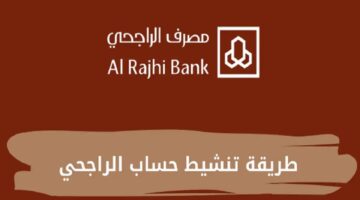 تنشيط حساب بنك الراجحي المجمد
