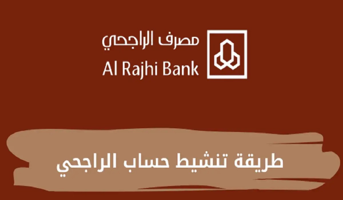 تنشيط حساب بنك الراجحي المجمد لدي جميع عملاء البنك 5 تنشيط حساب بنك الراجحي المجمد لدي جميع عملاء البنك