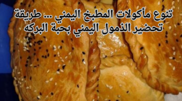 تنوع مأكولات المطبخ اليمني . طريقة تحضير الذمول اليمني بحبة البركه