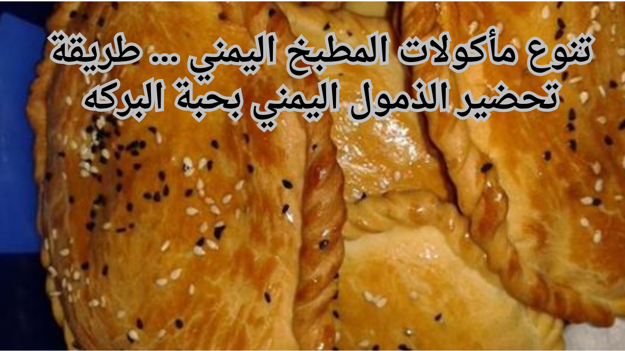 تنوع مأكولات المطبخ اليمني ... طريقة تحضير الذمول اليمني بحبة البركه 5 تنوع مأكولات المطبخ اليمني … طريقة تحضير الذمول اليمني بحبة البركه