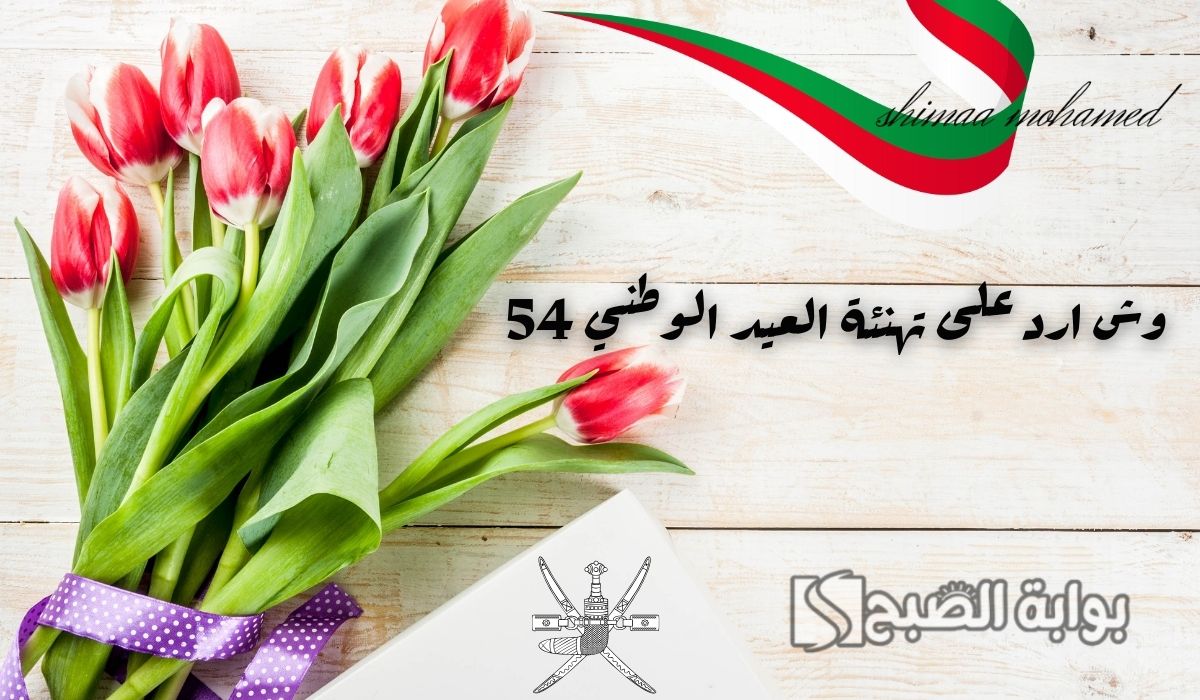 عيد وطني سعيد.. وش ارد على تهنئة العيد الوطني 54 بأجمل الكلمات والعبارات