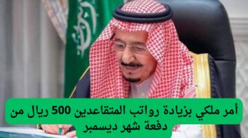 توجيه ملكي بزيادة رواتب المتقاعدين 500 ريال مع دفعة ديسمبر 2024. الخبر حقيقة أم إشاعة؟