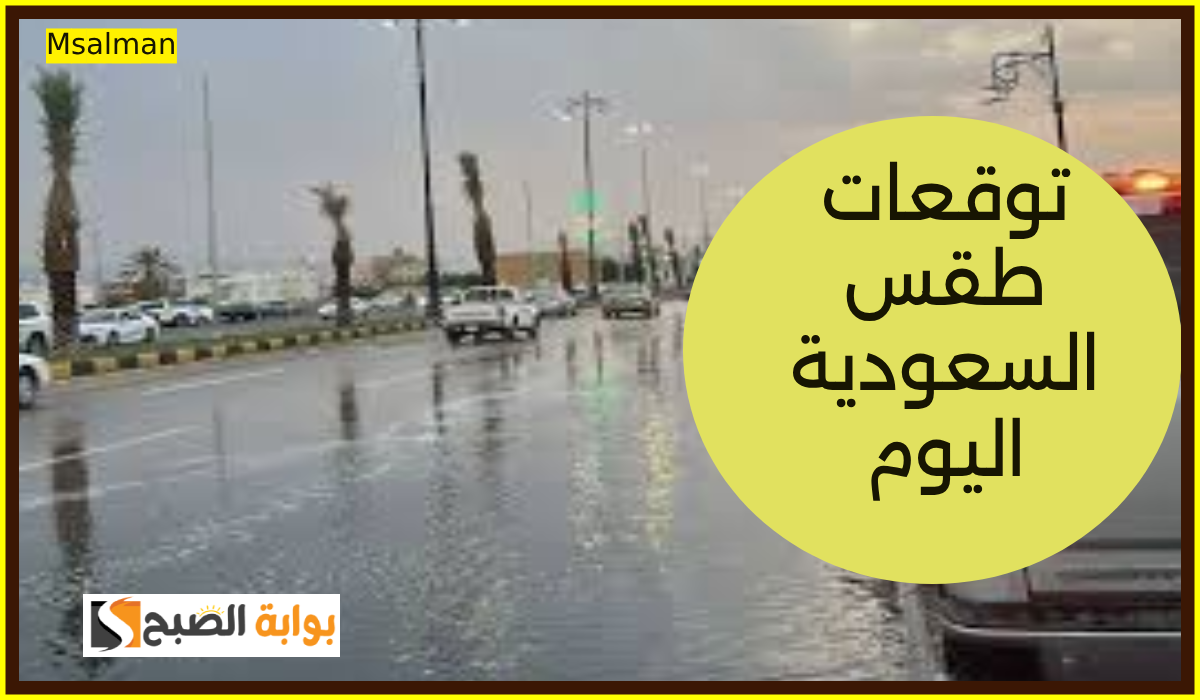 أمطار غزيرة وضباب.. مركز الأرصاد يعلن توقعات طقس السعودية اليوم الاثنين 4-11-2024 2 أمطار غزيرة وضباب.. مركز الأرصاد يعلن توقعات طقس السعودية اليوم الاثنين 4-11-2024