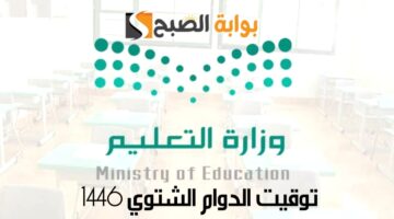 توقيت الدوام الشتوي 1446