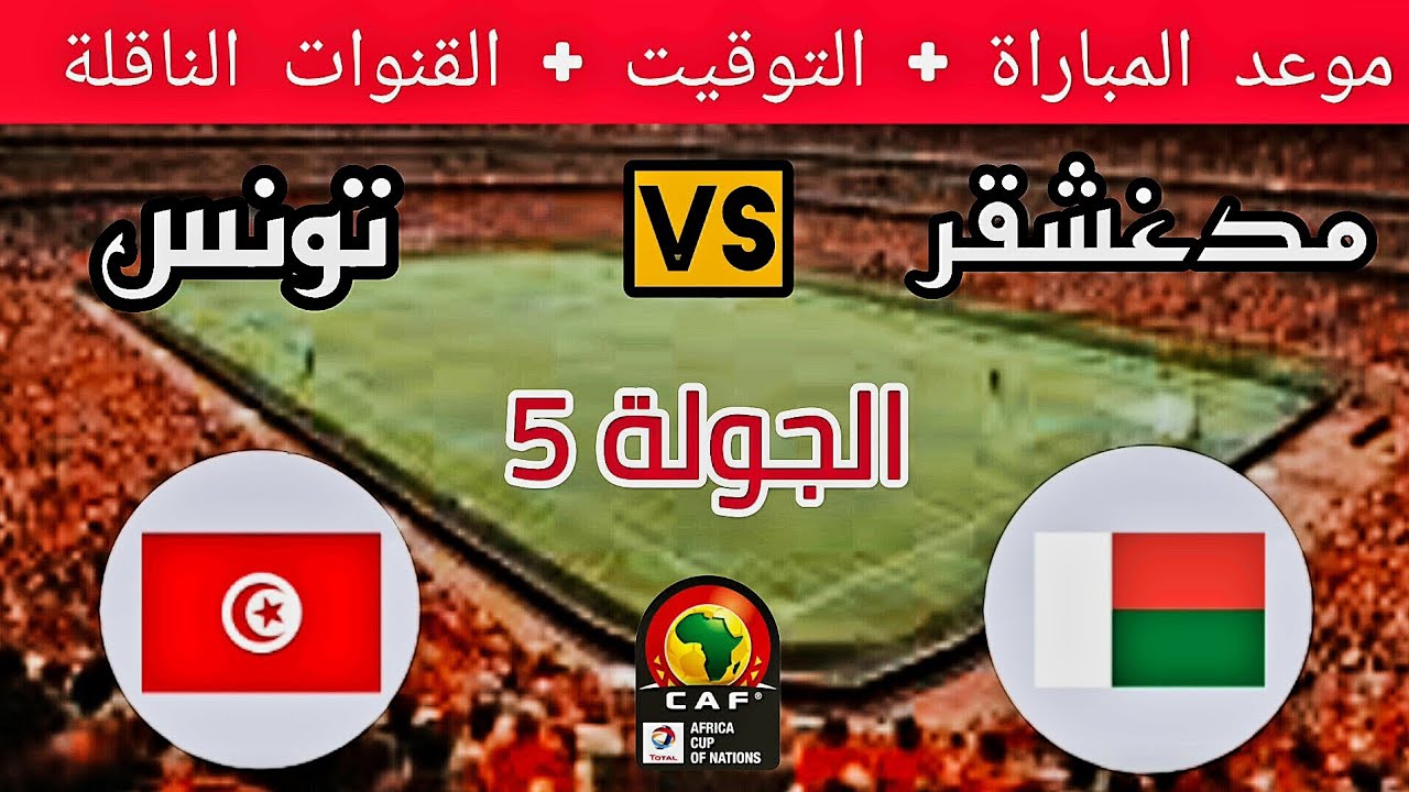 موعد مباراة تونس ومدغشقر في تصفيات كأس أمم أفريقيا “المغرب 2025” والقنوات الناقلة والمعلق