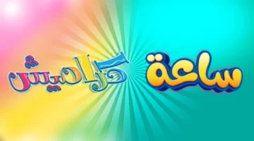 ثبتها الآن تردد قناة كراميش للأطفال 2024 على النايل سات.webp