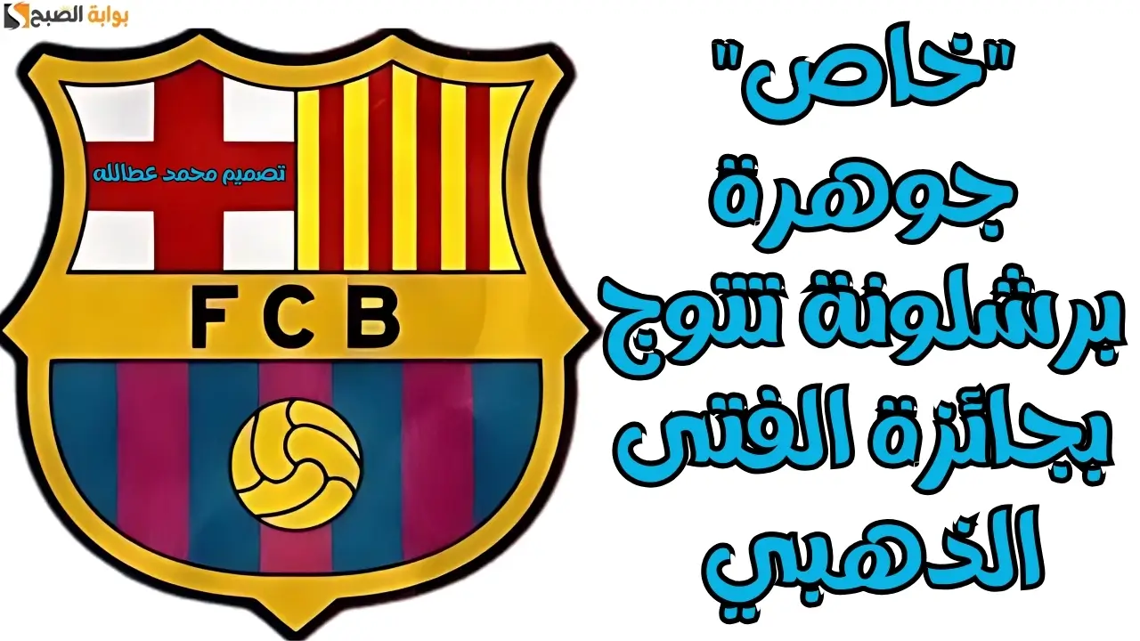 "خاص" جوهرة برشلونة تتوج بـ جائزة الفتى الذهبي 2 “خاص” جوهرة برشلونة تتوج بـ جائزة الفتى الذهبي