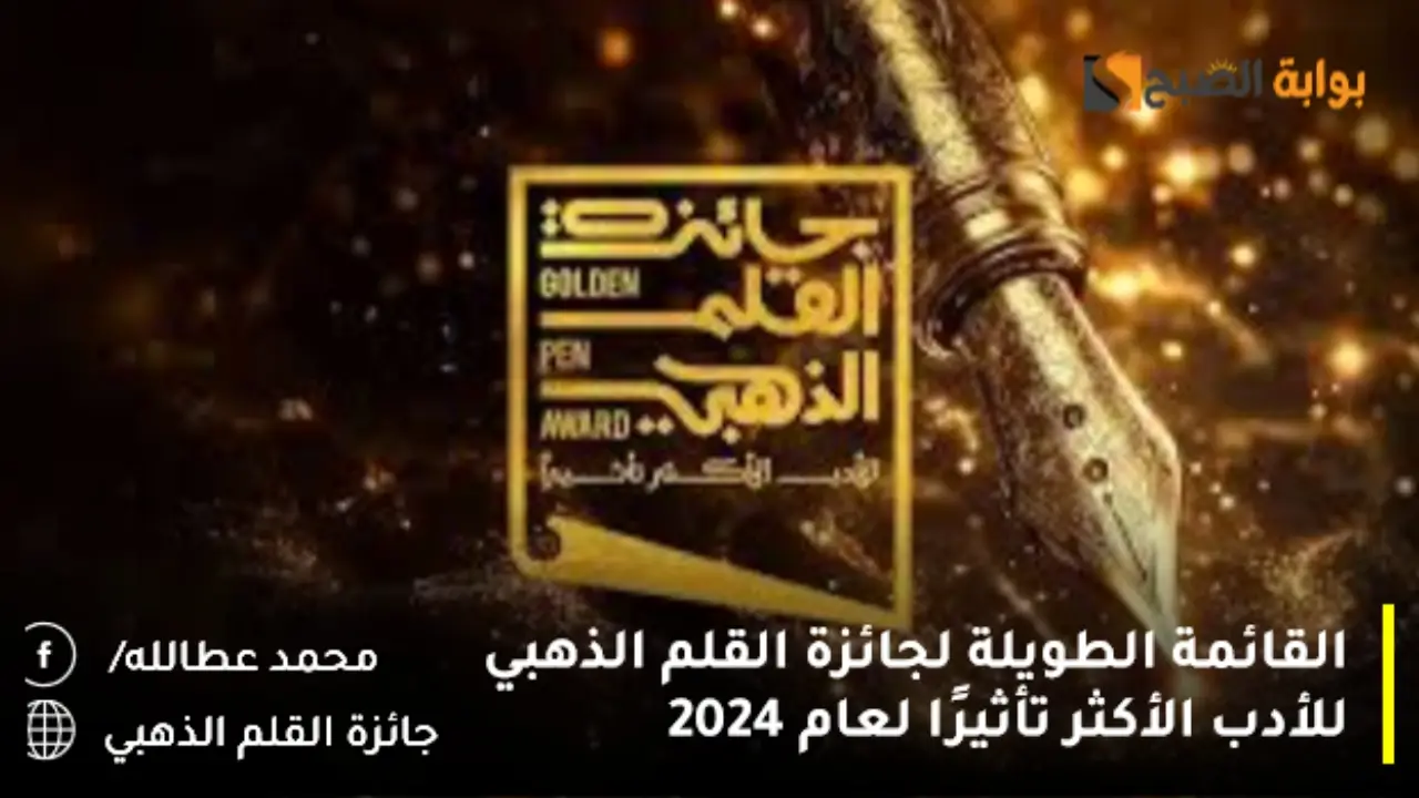 القائمة الطويلة لجائزة القلم الذهبي للأدب الأكثر تأثيرًا لعام 2024