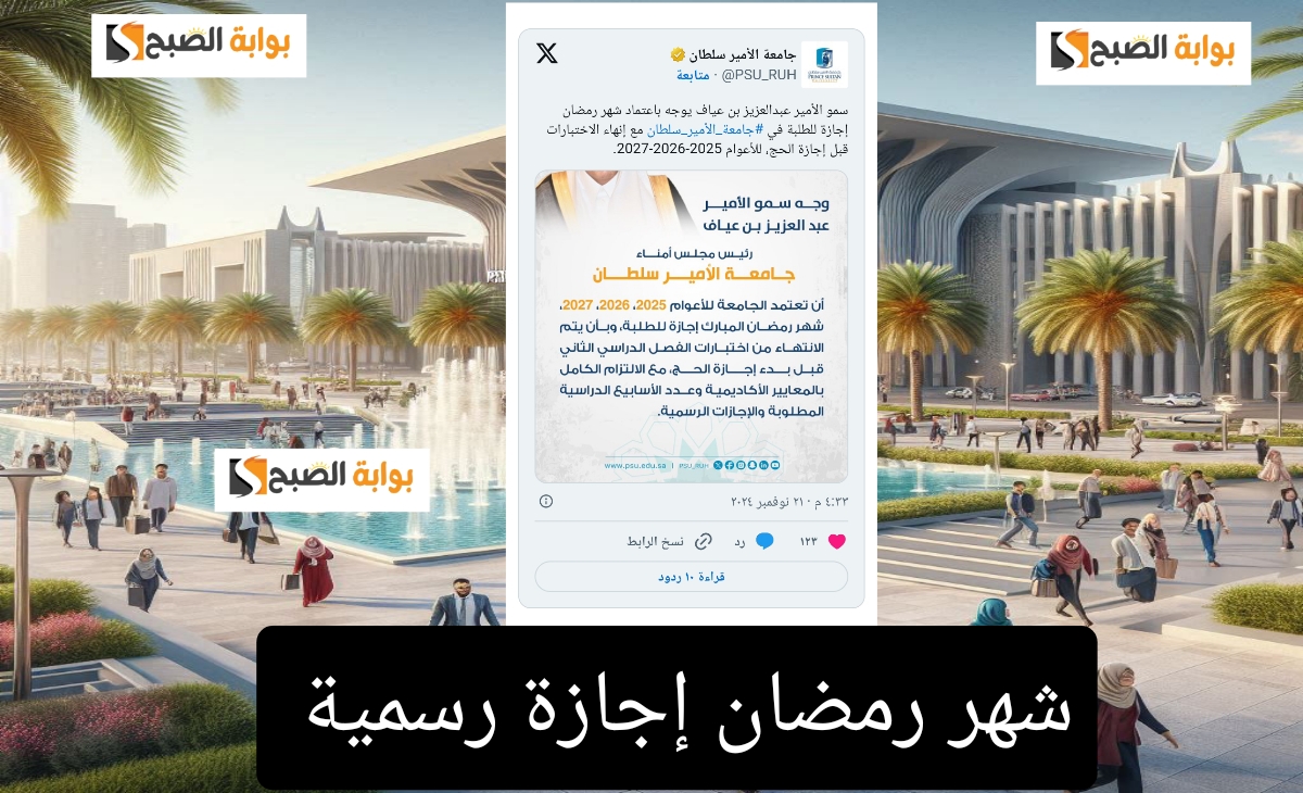 عاجل| شهر رمضان إجازة رسمية في عام 2025 و2026 و2027 في السعودية… الجامعة تعتمد