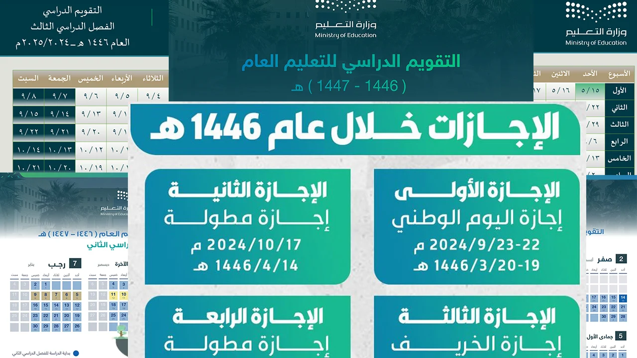 وزارة التعليم السعودية تُوضح.. التقويم الدراسي والإجازات المطولة 1446 خلال الفصول الدراسية الثلاثة