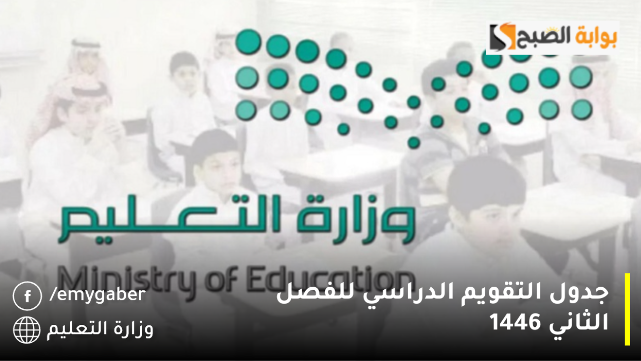 اخر اخبار وزارة التعليم عاجل جدول التقويم الدراسي للفصل الثاني 1446 وتفاصيل مدة اجازة الترم الأول